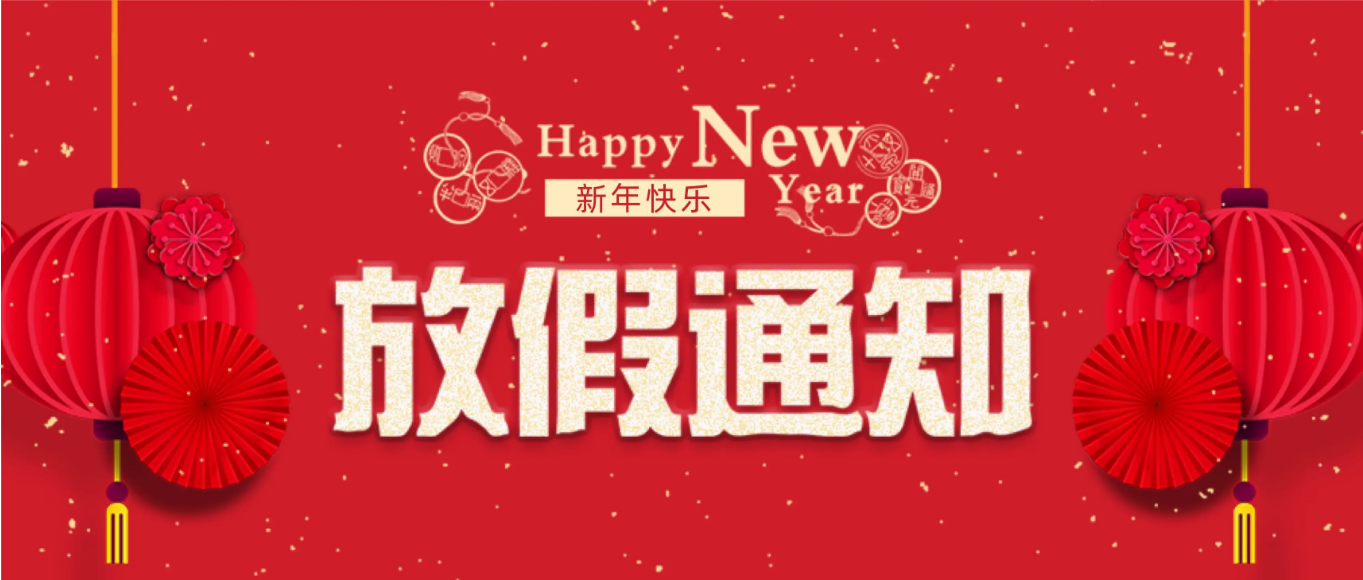 2024年春節(jié)|環(huán)瑞測試放假通知！